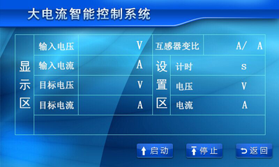 觸摸屏大電流發(fā)生器試驗界面